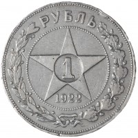 1 рубль 1922 АГ