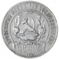 1 рубль 1922 АГ