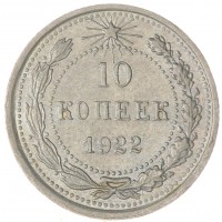 10 копеек 1922
