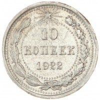 10 копеек 1922
