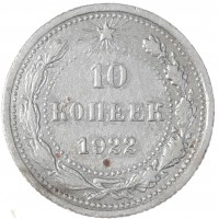 10 копеек 1922