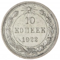 10 копеек 1922