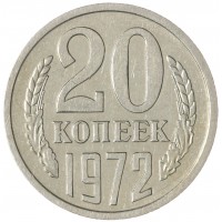 20 копеек 1972
