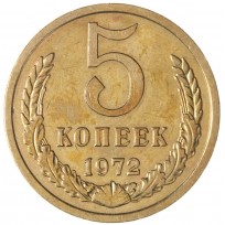 5 копеек 1972