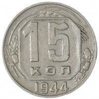 15 копеек 1944