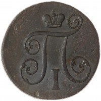 1 копейка 1801 ЕМ