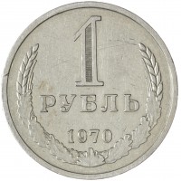 1 рубль 1970