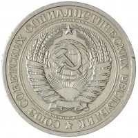 1 рубль 1970