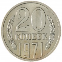 20 копеек 1971