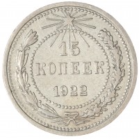 15 копеек 1922
