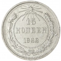 15 копеек 1922