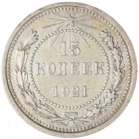 15 копеек 1921