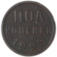 Полкопейки 1928