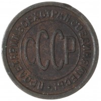 Полкопейки 1928