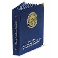 Альбом для регулярных монет Казахстана