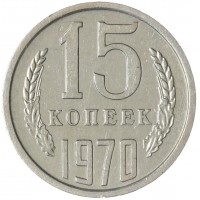 15 копеек 1970