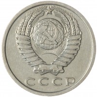 15 копеек 1970
