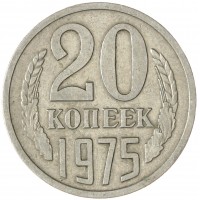 20 копеек 1975