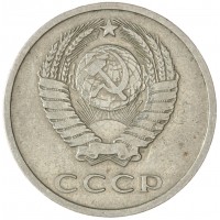 20 копеек 1975
