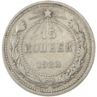 15 копеек 1923