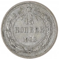 15 копеек 1923