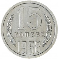 15 копеек 1968