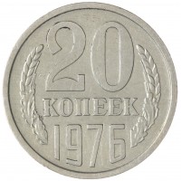 20 копеек 1976