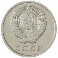 20 копеек 1976