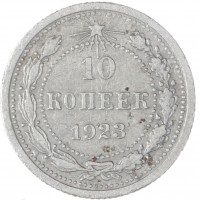 10 копеек 1923