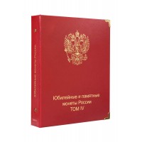 Обложка Юбилейные монеты России том IV