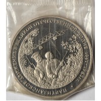 3 рубля 1994 Партизанское движение