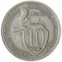 10 копеек 1934