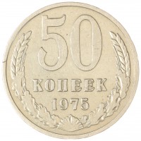 50 копеек 1975