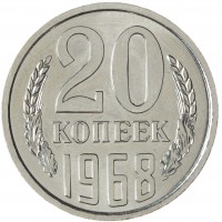 20 копеек 1968