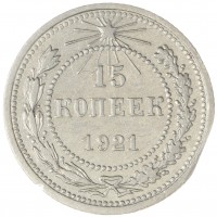 15 копеек 1921