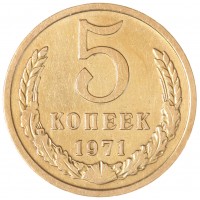 5 копеек 1971