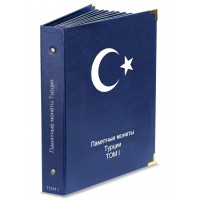 Альбом для памятных монет Турции ТОМ I (1960-2022 гг.)