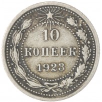 10 копеек 1923
