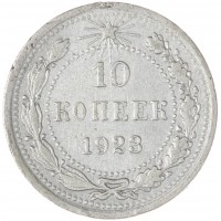 10 копеек 1923