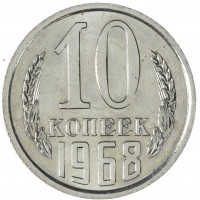 10 копеек 1968