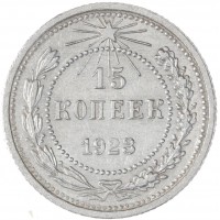 15 копеек 1923
