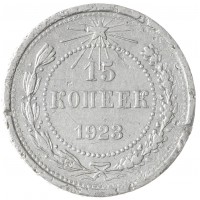 15 копеек 1923