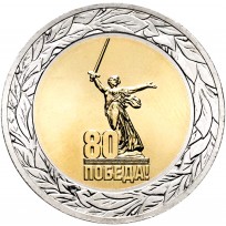50 рублей 2025 80 лет Победы (биметалл ММД)