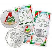 25 рублей 2025 Локомотив