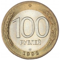 100 рублей 1992 ЛМД UNC