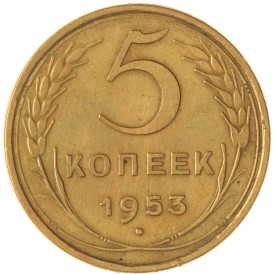 5 копеек 1953