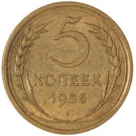 5 копеек 1956