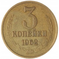 3 копейки 1962