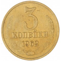 3 копейки 1962