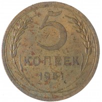 5 копеек 1951